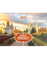 Дивное Дивеево. Православный календарь на 2023 год
