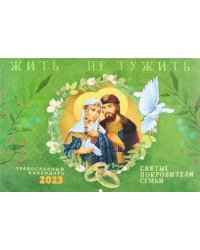 Жить - не тужить. Православный перекидной календарь на 2023 год