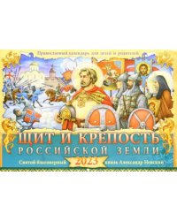 Православный календарь для детей и родителей 2023. Щит и крепость Российской земли