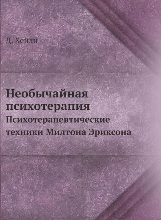 Необычайная психотерапия. Психотерапевтические техники Милтона Эриксона