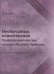 Необычайная психотерапия. Психотерапевтические техники Милтона Эриксона