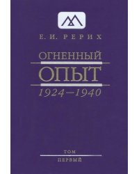 Огненный Опыт. 1924-1940. В 11 томах. Том 1