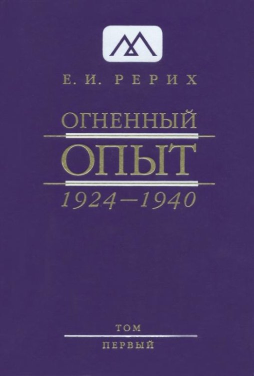 Обложка книги «Огненный Опыт. 1924-1940. В 11 томах. Том 1» — Рерих Елена Ивановна, ISBN 9785990070431