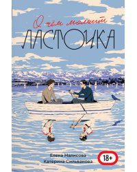 О чем молчит Ласточка 