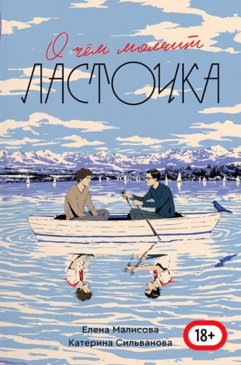 О чем молчит Ласточка