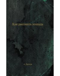Как рисовать лошадь