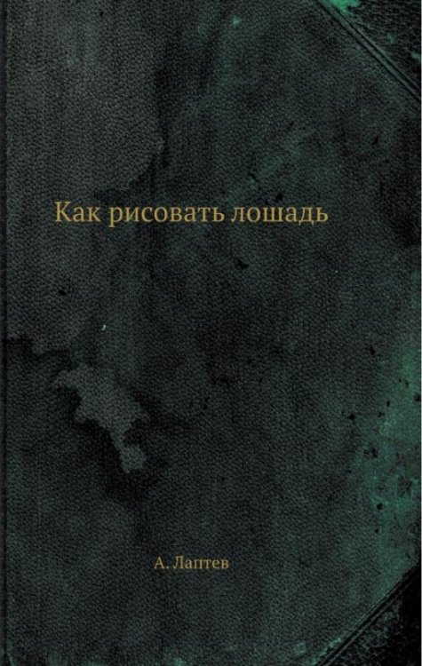 Как рисовать лошадь