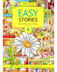 Английский язык. Книга для чтения 4. Простые рассказы. Учебное пособие