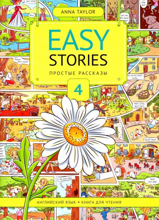 Английский язык. Книга для чтения 4. Простые рассказы. Учебное пособие