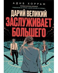 Дарий Великий заслуживает большего