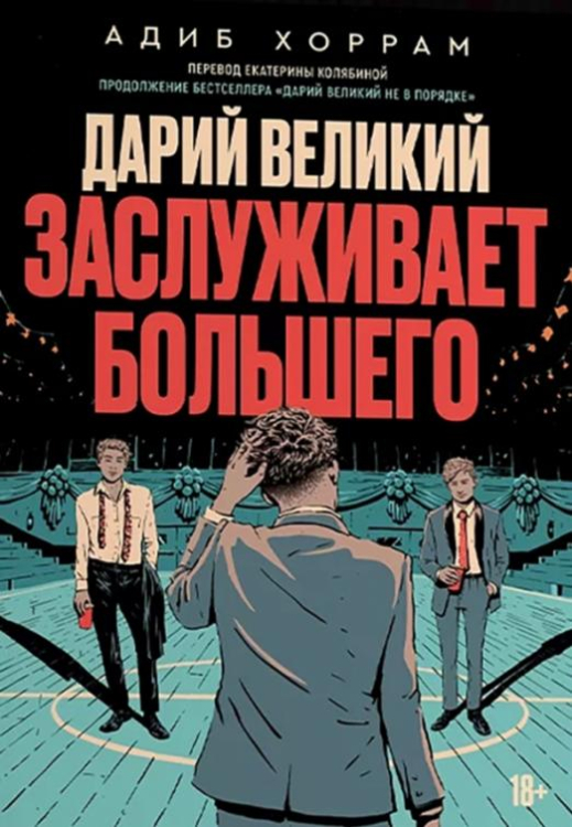 Дарий Великий заслуживает большего