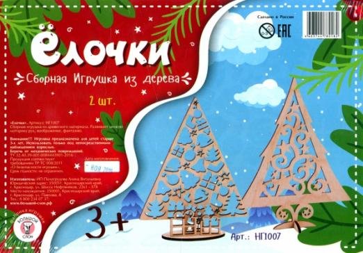 Ёлочки, 2 штуки Ёлочки, 2 штуки