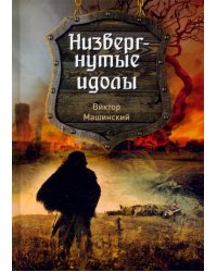 Низвергнутые идолы. Книга 3