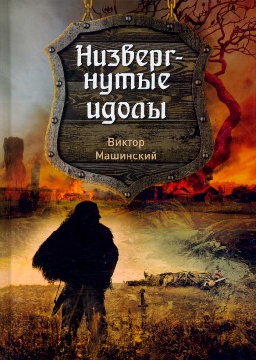 Низвергнутые идолы. Книга 3