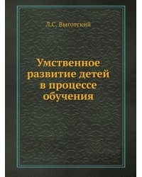 Умственное развитие детей в процессе обучения