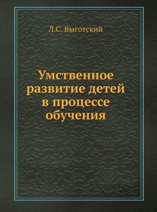 Умственное развитие детей в процессе обучения