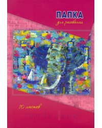 Папка для рисования Акварель. Слон, А4, 10 листов