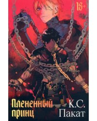Плененный принц 