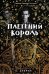 Обложка книги «Плетеный король. Легенда о Золотом Вороне» — Анкрум Кайла, ISBN 9785604718193
