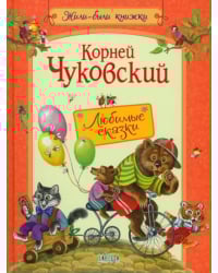Любимые сказки