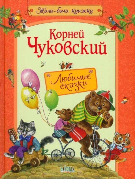 Жили-были книжки Любимые сказки