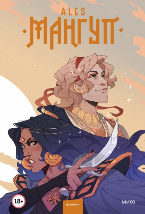 Red Violet. Романы ALES Мангуп