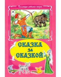 Сказка за сказкой