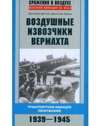 Воздушные извозчики вермахта. Транспортная авиация люфтваффе. 1939-1945