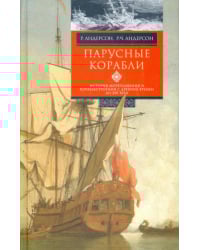 Парусные корабли