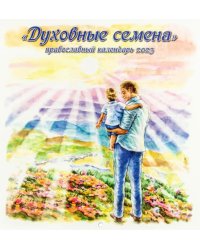 Духовные семена. Календарь православный перекидной настенный для детей и родителей на 2023 год