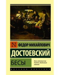 Бесы