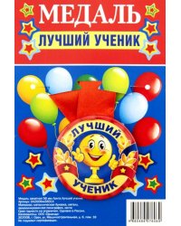 Медаль закатная Лучший ученик