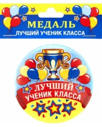Медаль закатная Лучший ученик класса