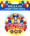 Медаль закатная Лучший ученик класса