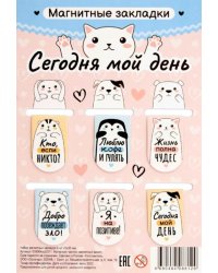Набор магнитных закладок. Сегодня мой день, 6 штук