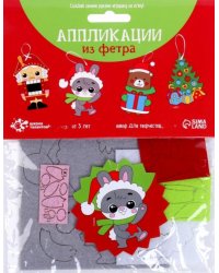 Создай ёлочное украшение из фетра