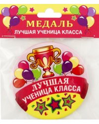 Медаль закатная Лучшая ученица класса