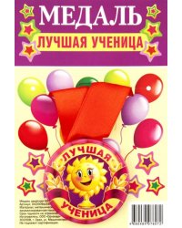 Медаль закатная Лучшая ученица