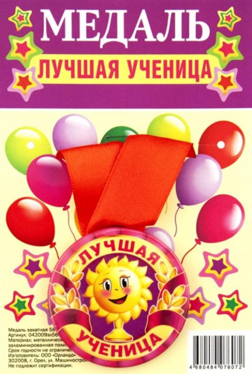 Медаль закатная Лучшая ученица