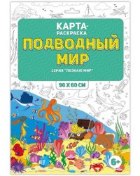 Раскраска в конверте "Подводный мир"