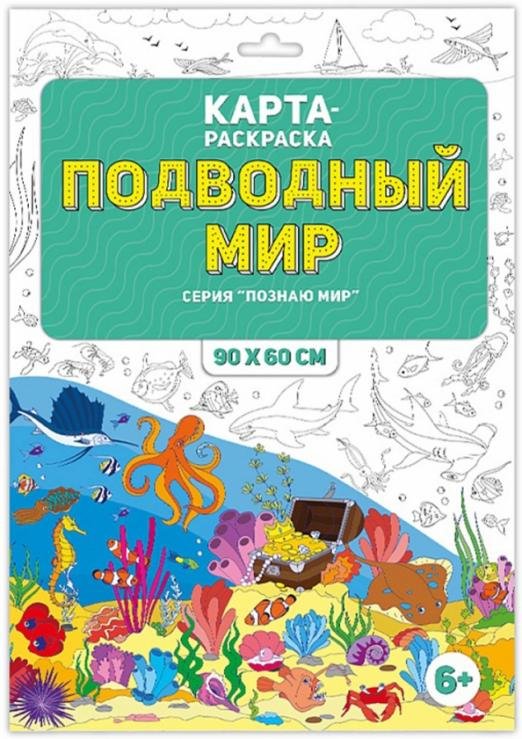 Раскраска в конверте "Подводный мир"