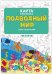 Раскраска в конверте "Подводный мир"