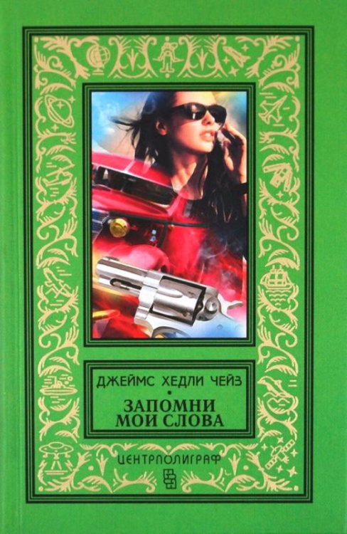 Запомни мои слова