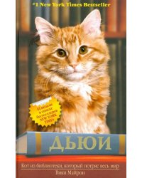 Дьюи. Кот из библиотеки, который потряс весь мир