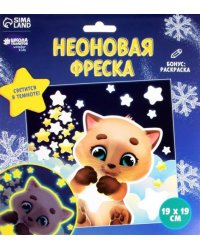 Неоновая фреска Котик и звёздочки