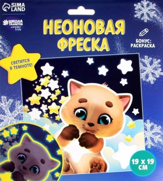 Обложка книги «Неоновая фреска Котик и звёздочки», ISBN 2900078567857