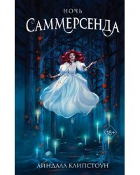 Ночь Саммерсенда