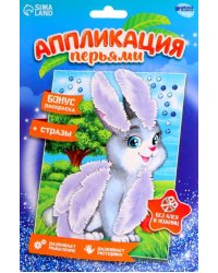 Аппликации перьями и стразами Зайчик