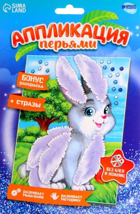 Аппликации перьями и стразами Зайчик
