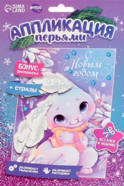 Обложка книги «Аппликация перьями и стразами Зайка», ISBN 2900076941642